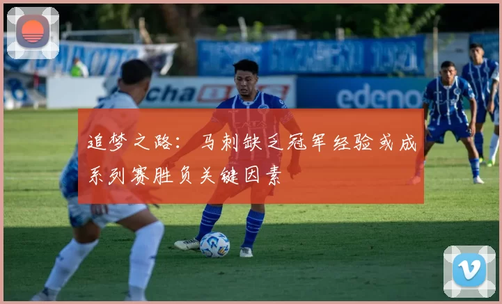 追梦之路：马刺缺乏冠军经验或成系列赛胜负关键因素