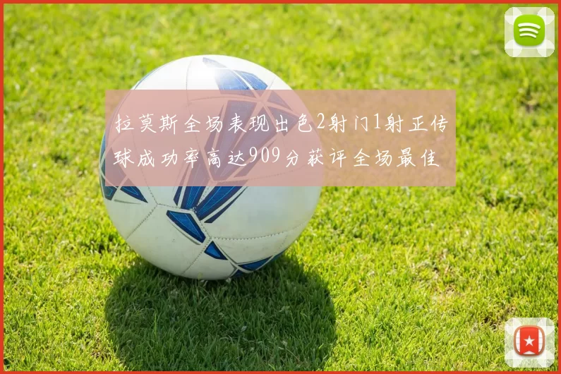 拉莫斯全场表现出色2射门1射正传球成功率高达909分获评全场最佳